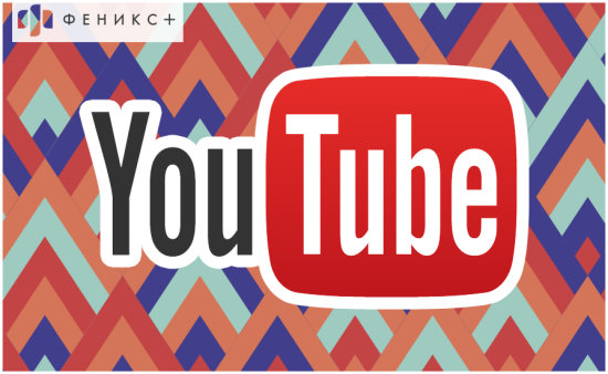 �������� &laquo;������+&raquo; ��������� YouTube-�����!