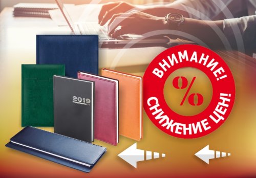 Почему выгодно покупать планинги и ежедневники в Канцбюро? Почему выгодно покупать планинги и ежедневники в Канцбюро?