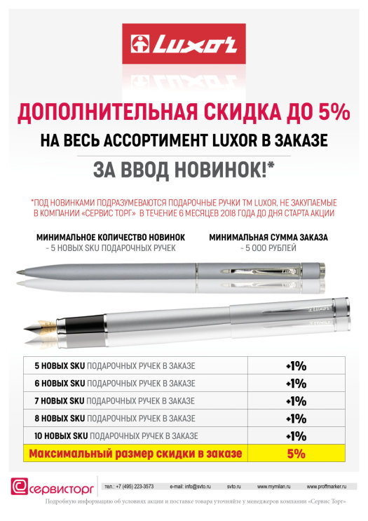 Дополнительная скидка до 5% на весь ассортимент TM Luxor в заказе. Дополнительная скидка до 5% на весь ассортимент TM Luxor в заказе.