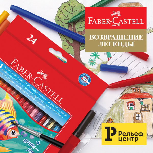 Возвращение легенды: расширенный ассортимент Faber-Castell в Рельеф-Центре Возвращение легенды: расширенный ассортимент Faber-Castell в Рельеф-Центре