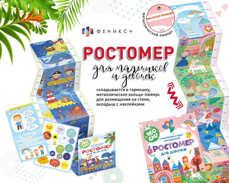 NEW! Ростомер для детей с наклейками и гидом для родителей NEW! Ростомер для детей с наклейками и гидом для родителей