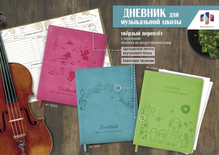 NEW! Дневники для музыкальной школы от ″Феникс+″ NEW! Дневники для музыкальной школы от ″Феникс+″
