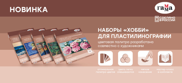 ГАММА: наборы для пластилинографии — новинка серии «Хобби» ГАММА: наборы для пластилинографии — новинка серии «Хобби»