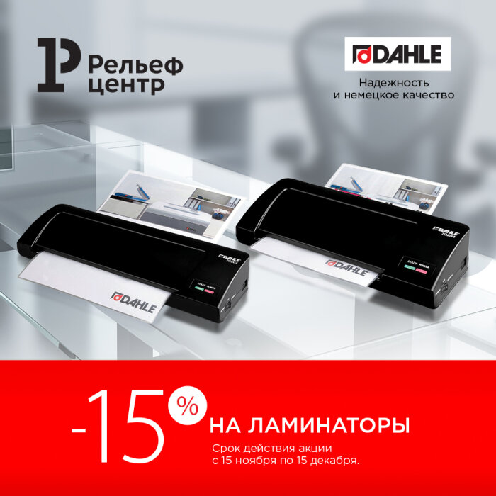 Под надёжной защитой Dahle: - 15% на ламинаторы! Под надёжной защитой Dahle: - 15% на ламинаторы!