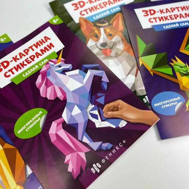 Новинка от Феникс+! Серия развивающих наборов для детей ″3D-картина стикерами″ Новинка от Феникс+! Серия развивающих наборов для детей ″3D-картина стикерами″