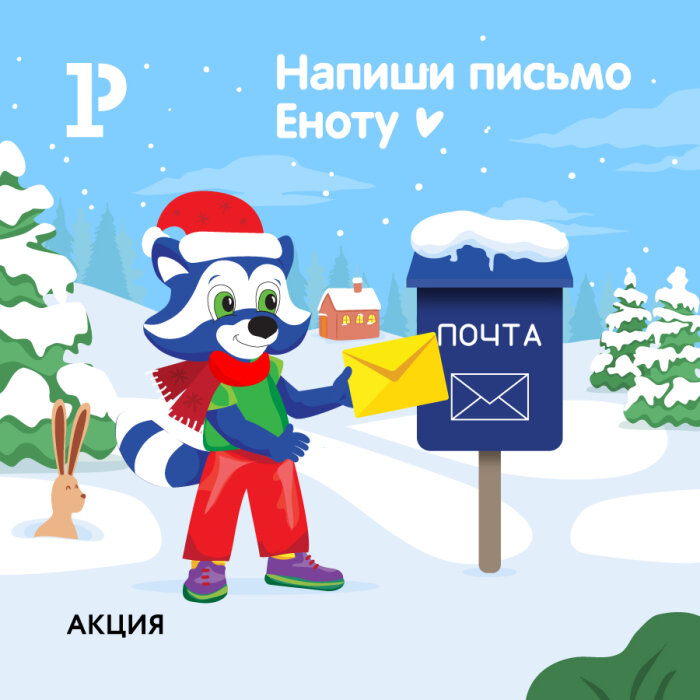 Новогоднее настроение с акцией «Напиши письмо Еноту» Новогоднее настроение с акцией «Напиши письмо Еноту»