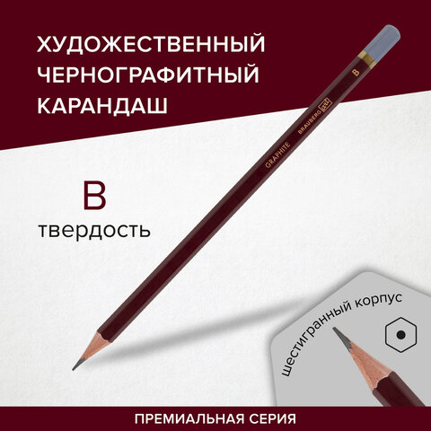 Карандаш чернографитный художественный BRAUBERG ART ″PREMIERE″ Карандаш чернографитный художественный BRAUBERG ART ″PREMIERE″