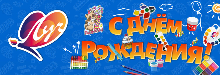 1 июля - день рождения компании ″Луч″! 1 июля - день рождения компании ″Луч″!