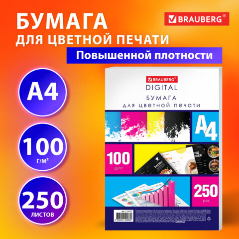 Бумага для цветной лазерной печати BRAUBERG DIGITAL Бумага для цветной лазерной печати BRAUBERG DIGITAL