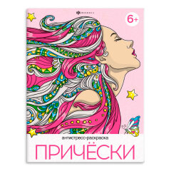 Книжка-раскраска для детей. Серия ″Раскраска А4″ АНТИСТРЕСС-РАСКРАСКА ″ПРИЧЕСКИ″ Книжка-раскраска для детей. Серия ″Раскраска А4″ АНТИСТРЕСС-РАСКРАСКА ″ПРИЧЕСКИ″