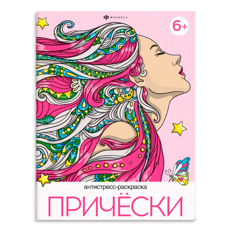 Книжка-раскраска для детей. Серия ″Раскраска А4″ АНТИСТРЕСС-РАСКРАСКА ″ПРИЧЕСКИ″ Книжка-раскраска для детей. Серия ″Раскраска А4″ АНТИСТРЕСС-РАСКРАСКА ″ПРИЧЕСКИ″