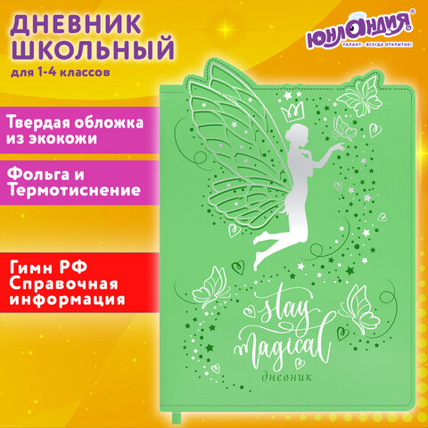 Дневник 1-4 класс ЮНЛАНДИЯ, ″Фея″ Дневник 1-4 класс ЮНЛАНДИЯ, ″Фея″