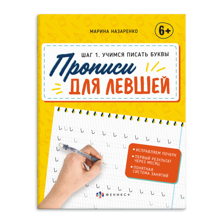 Прописи с пояснениями для детей. Серия ″Прописи для левшей″ Прописи с пояснениями для детей. Серия ″Прописи для левшей″