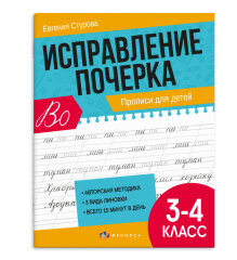 ″Исправление почерка″. ПРОПИСИ ДЛЯ 3-4 КЛАССОВ. ″Исправление почерка″. ПРОПИСИ ДЛЯ 3-4 КЛАССОВ.
