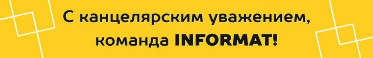 ���������� ����� �� ���� ��� ��������� INFORMAT❄️