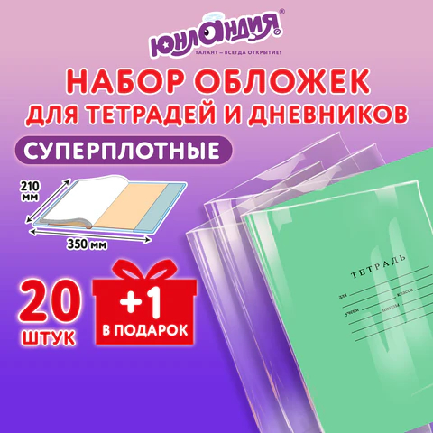 Обложки для тетрадей и дневников ЮНЛАНДИЯ, 20 штук Обложки для тетрадей и дневников ЮНЛАНДИЯ, 20 штук