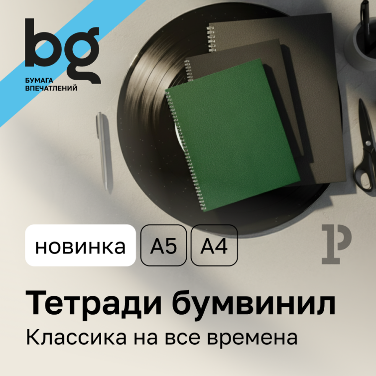 Классика на все времена: тетради с обложкой из бумвинила от bg Классика на все времена: тетради с обложкой из бумвинила от bg
