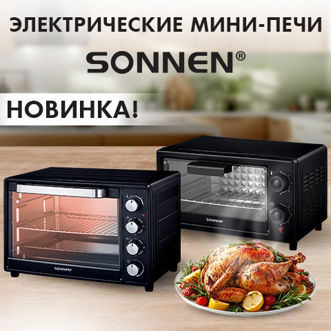 Приветствуем электрические мини-печи SONNEN! Приветствуем электрические мини-печи SONNEN!