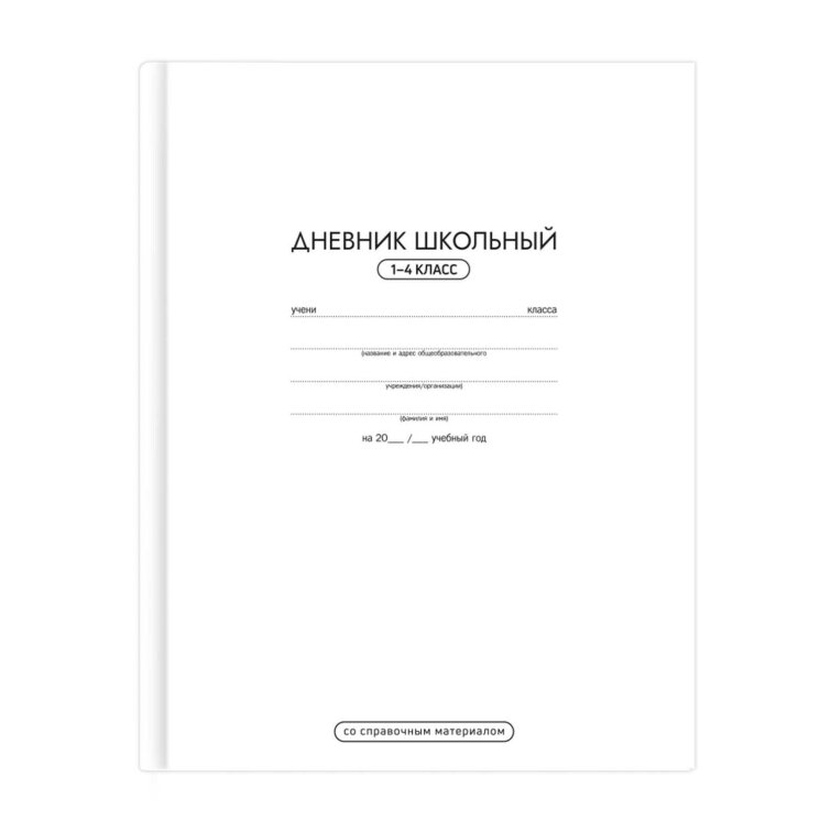 Дневник школьный 1-4 класс арт. 72926 БЕЛЫЙ / твёрдый переплёт 7БЦ, А5+ Дневник школьный 1-4 класс арт. 72926 БЕЛЫЙ / твёрдый переплёт 7БЦ, А5+