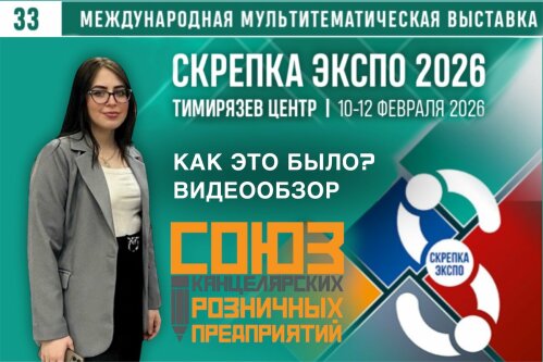 Скрепка 2026 : Как это было? Скрепка 2026 : Как это было?