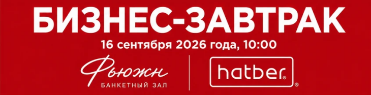 Приглашаем на бизнес-завтрак компании &laquo;ХАТБЕР-М&raquo;