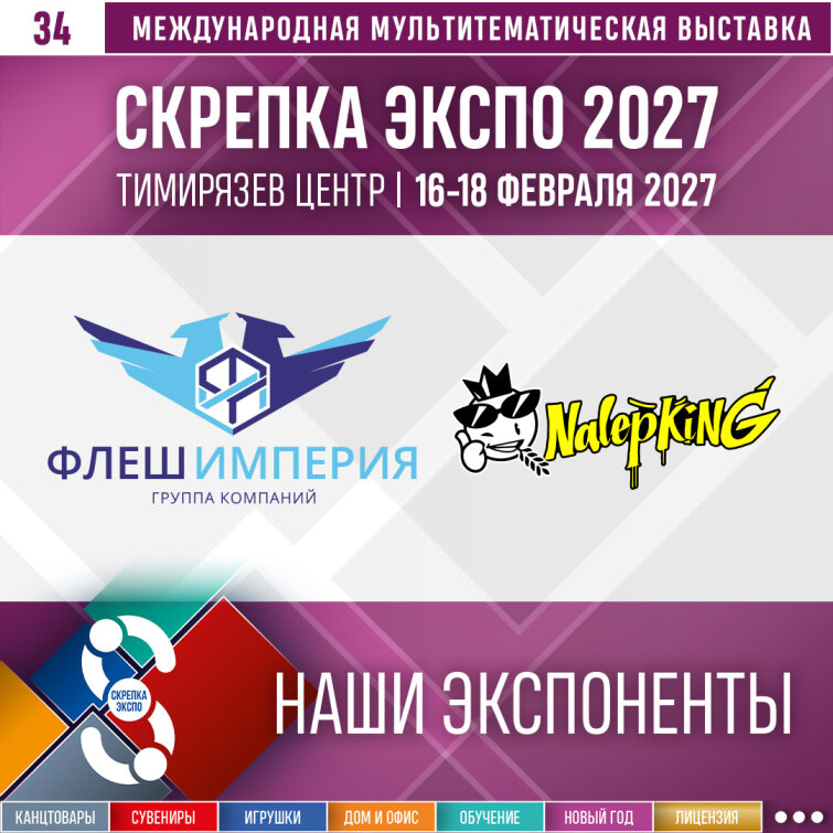 «Флеш Империя» и «ФабПРО» – участники «Скрепка Экспо 2027» «Флеш Империя» и «ФабПРО» – участники «Скрепка Экспо 2027»