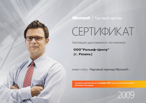 ООО «Рельеф-Центр» - торговый партнер Microsoft ООО «Рельеф-Центр» - торговый партнер Microsoft