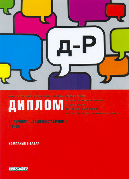 Стенд компании еБазар признан лучшим на прошедшей выставке Дизайн и Реклама! Стенд компании еБазар признан лучшим на прошедшей выставке Дизайн и Реклама!