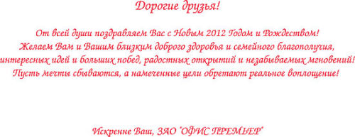 От всей души поздравляем Вас с новым 2012 Годом и Рождеством!!!