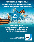 С Днем защитника Отечества! С Днем защитника Отечества!