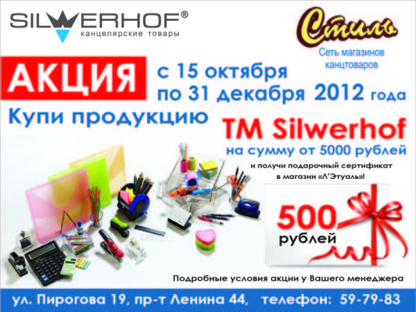 Акция Silwerhof и «Стиль-канцтовары»: существенное увеличение продаж! Акция Silwerhof и «Стиль-канцтовары»: существенное увеличение продаж!