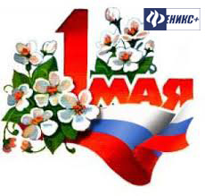 Поздравляем всех наших партнеров С 1 МАЯ - Днем Весны и Труда! Поздравляем всех наших партнеров С 1 МАЯ - Днем Весны и Труда!