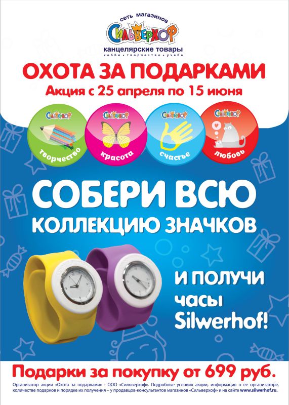 «Охота за подарками» в магазинах «Сильверхоф» «Охота за подарками» в магазинах «Сильверхоф»