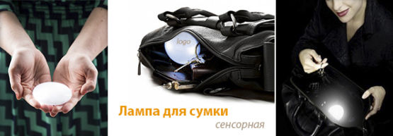 Новинка от Dragon Gifts: ″Умная″ лампа для сумки Новинка от Dragon Gifts: ″Умная″ лампа для сумки