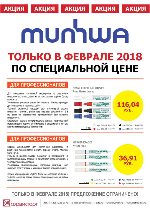 Специальная цена на промышленные маркеры ТМ MunHwa только в феврале 2018 Специальная цена на промышленные маркеры ТМ MunHwa только в феврале 2018