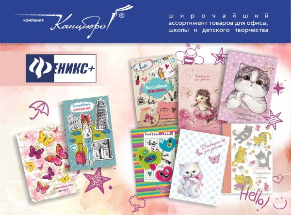Блокноты и записные книжки для девочек Феникс+: выбираем подарок на 8 марта