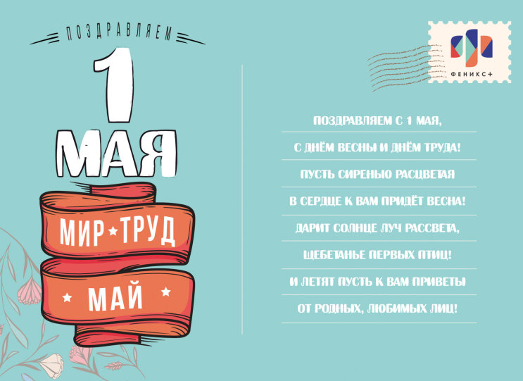 Феникс+ поздравляет всех с 1 мая Феникс+ поздравляет всех с 1 мая