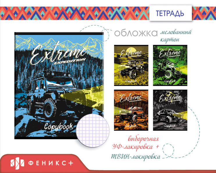 Новинки 2018! Copybook «Extreme expedition» Новинки 2018! Copybook «Extreme expedition»