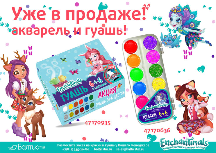 Новинка: акварель и гуашь ENCHANTIMALS™!