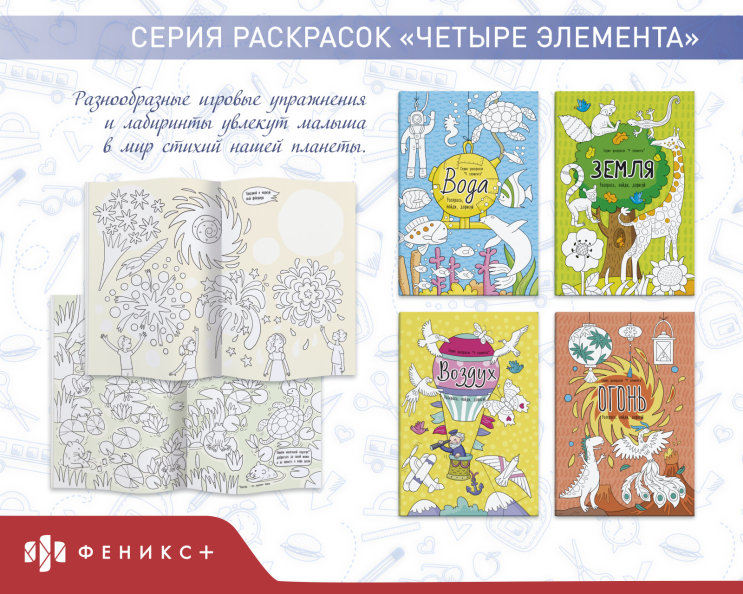 Серия раскрасок «Четыре элемента» Серия раскрасок «Четыре элемента»