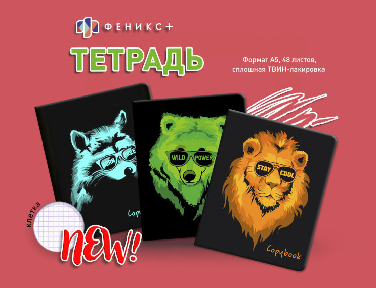New! Тетради ″Животные на стиле″ New! Тетради ″Животные на стиле″