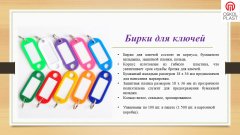 Бирки для ключей Бирки для ключей