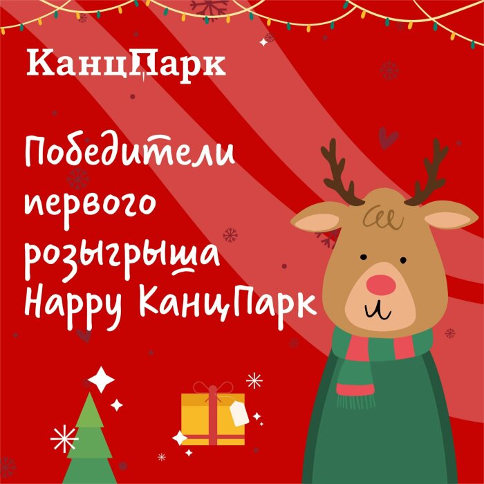 Итоги первого розыгрыша акции «Happy КанцПарк» Итоги первого розыгрыша акции «Happy КанцПарк»