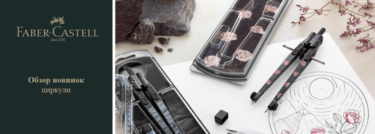 Чертите точно: новинки циркулей немецкого бренда Faber-Castell Чертите точно: новинки циркулей немецкого бренда Faber-Castell