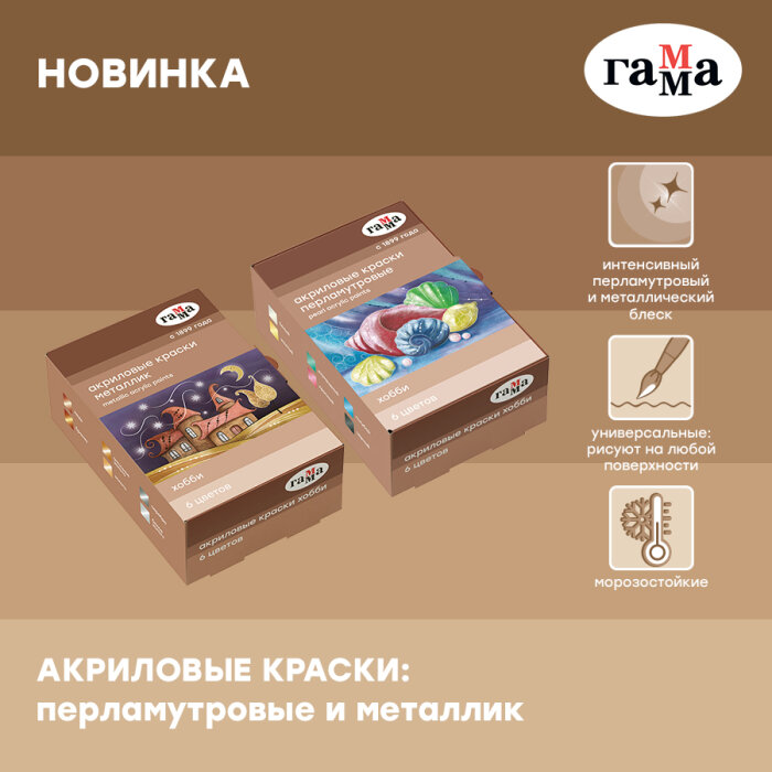 Новинки ГАММА: акриловые краски серии «Хобби» в перламутровых и металлических оттенках Новинки ГАММА: акриловые краски серии «Хобби» в перламутровых и металлических оттенках