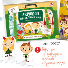 Чемодан приключений – новая серия игр-ходилок с игральным кубиком и 4 объёмными фигурками. Чемодан приключений – новая серия игр-ходилок с игральным кубиком и 4 объёмными фигурками.