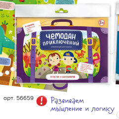 Чемодан приключений – новая серия игр-ходилок с игральным кубиком и 4 объёмными фигурками. Чемодан приключений – новая серия игр-ходилок с игральным кубиком и 4 объёмными фигурками.