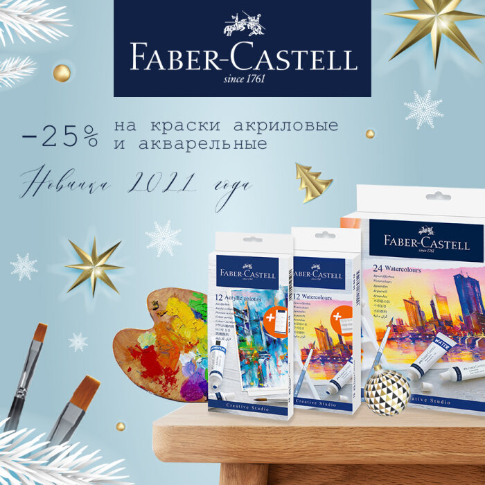 Faber-Castell: ����� �������� ����������� �� ������� 2021!