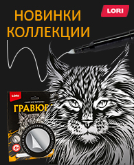 Гравюра. Новые сюжетные линейки Гравюра. Новые сюжетные линейки