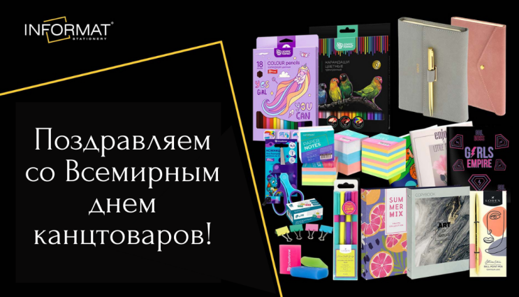 Всемирный день канцтоваров с INFORMAT! Всемирный день канцтоваров с INFORMAT!